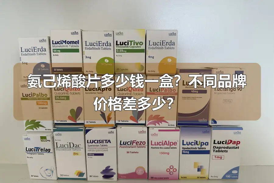 氨己烯酸片多少钱一盒？不同品牌价格差多少？