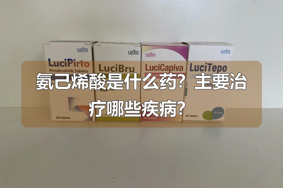 氨己烯酸是什么药？主要治疗哪些疾病？
