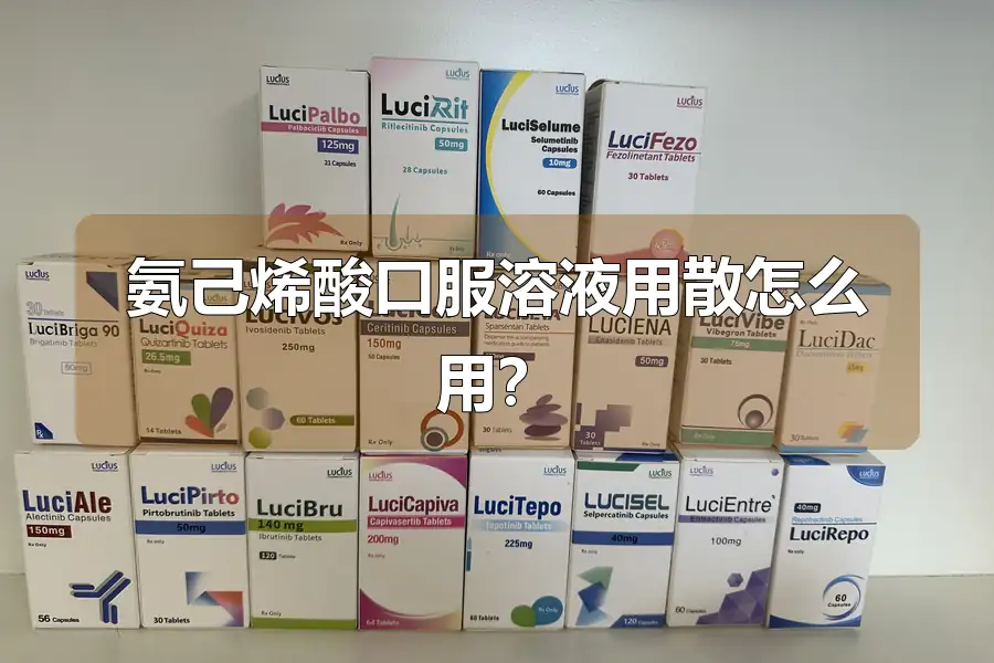 氨己烯酸口服溶液用散怎么用?