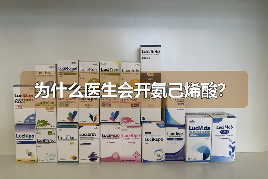 为什么医生会开氨己烯酸?