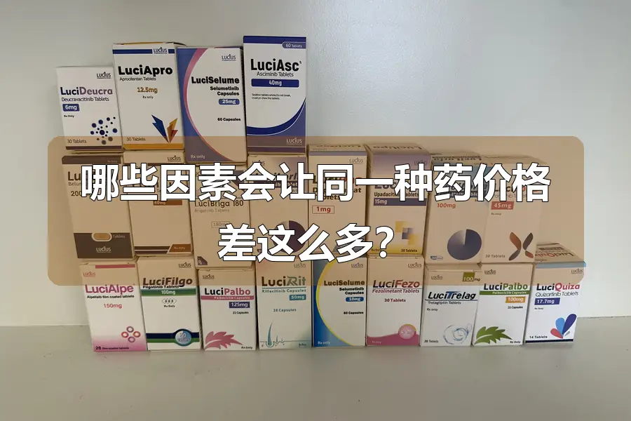 哪些因素会让同一种药价格差这么多？