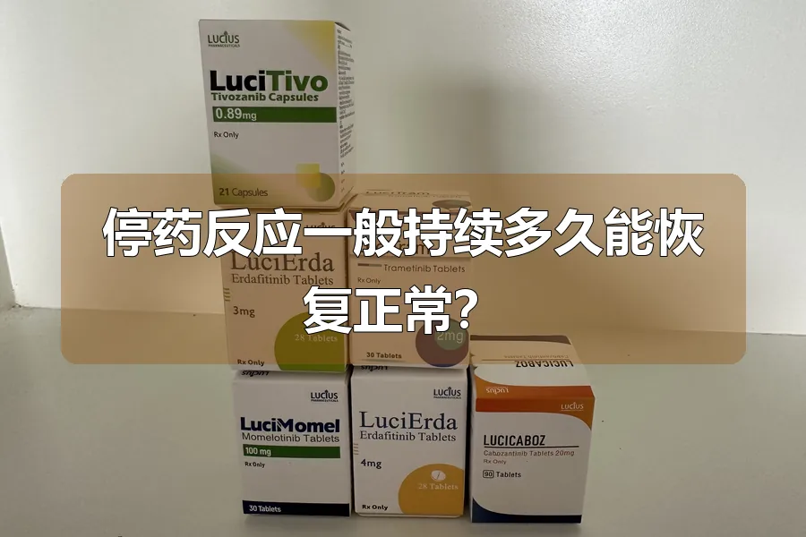 停药反应一般持续多久能恢复正常?