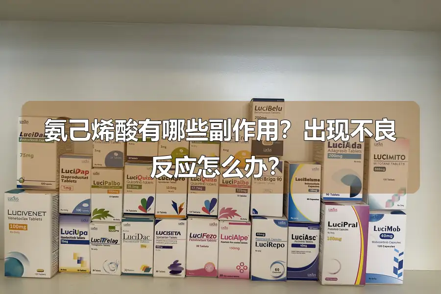 氨己烯酸有哪些副作用？出现不良反应怎么办？